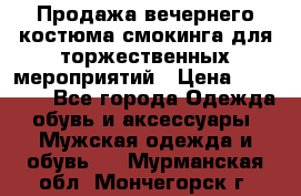 Продажа вечернего костюма смокинга для торжественных мероприятий › Цена ­ 10 000 - Все города Одежда, обувь и аксессуары » Мужская одежда и обувь   . Мурманская обл.,Мончегорск г.